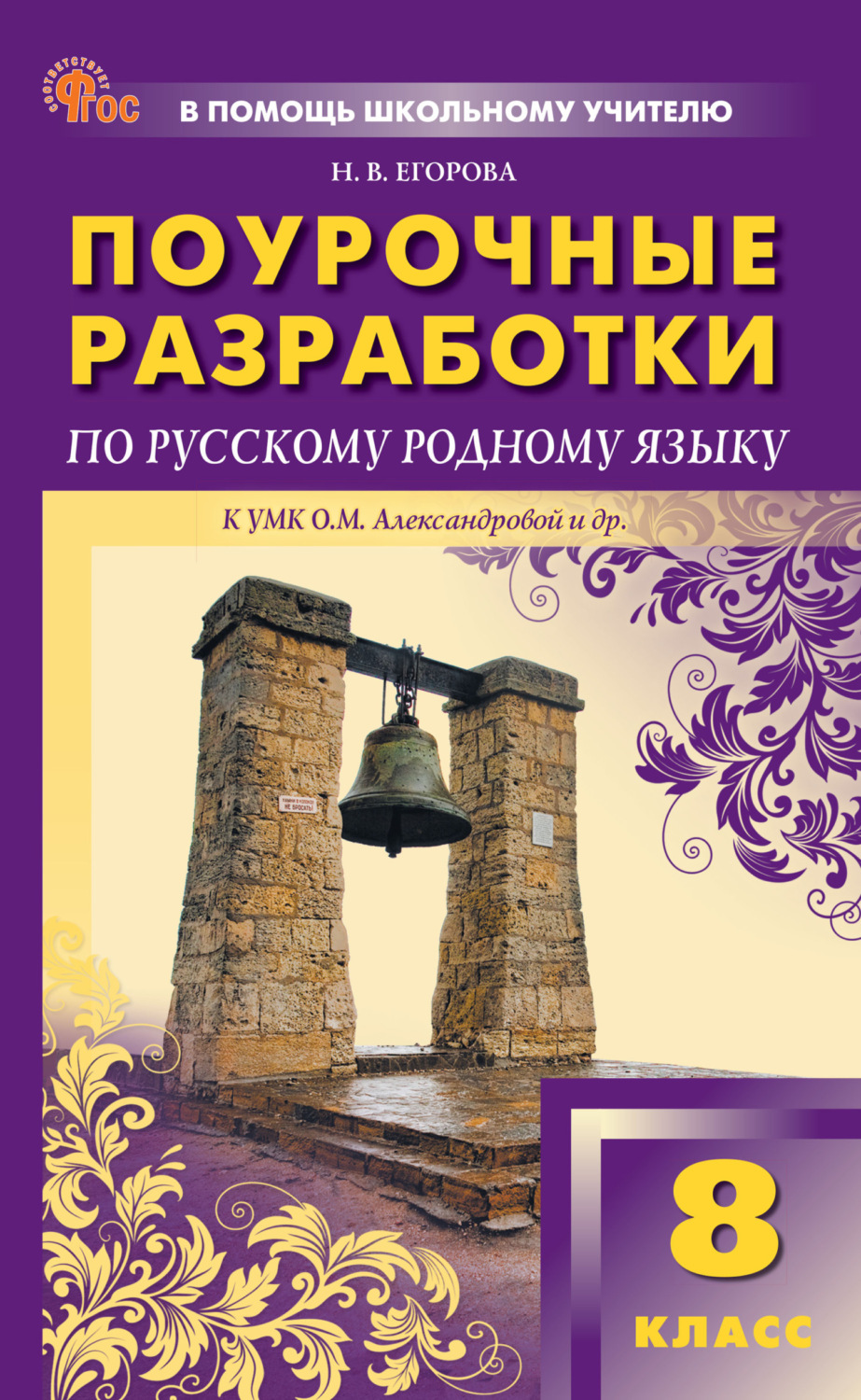 Обложка книги «Поурочные разработки по русскому родному языку. 8 класс (к УМК О.М. Александровой и др., М.: «Просвещение»)»