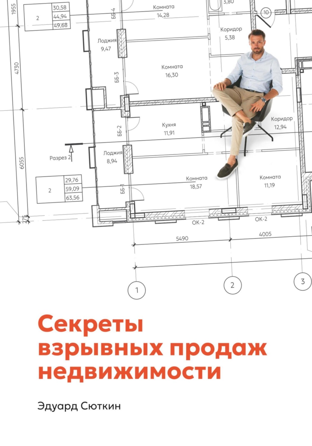 Обложка книги «Секреты взрывных продаж недвижимости»