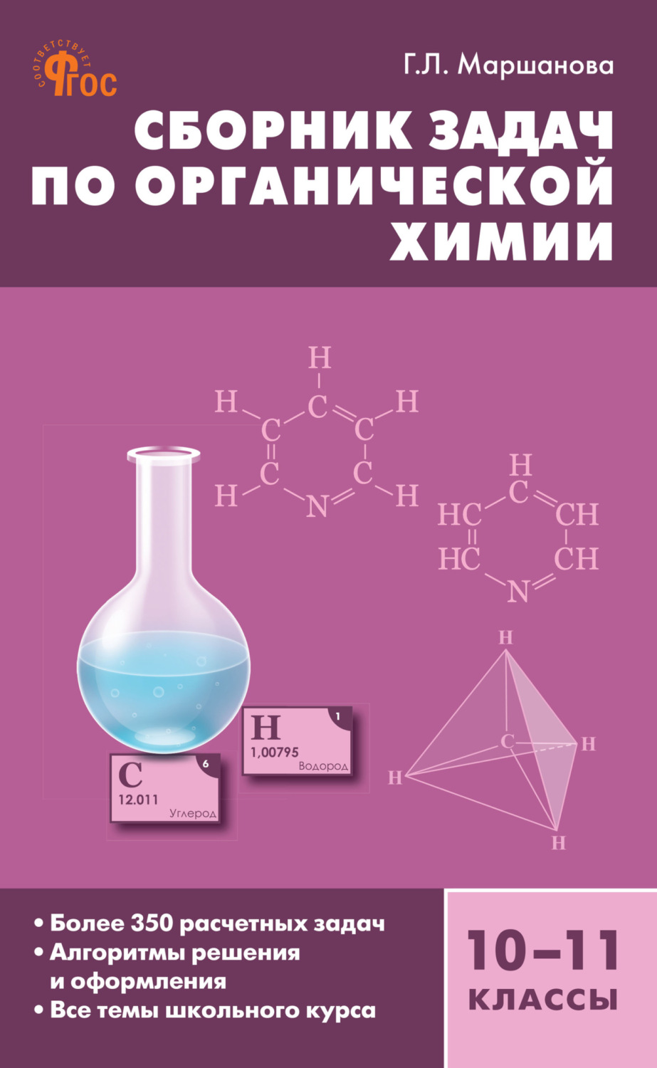 Обложка книги «Сборник задач по органической xимии. 10–11 классы»