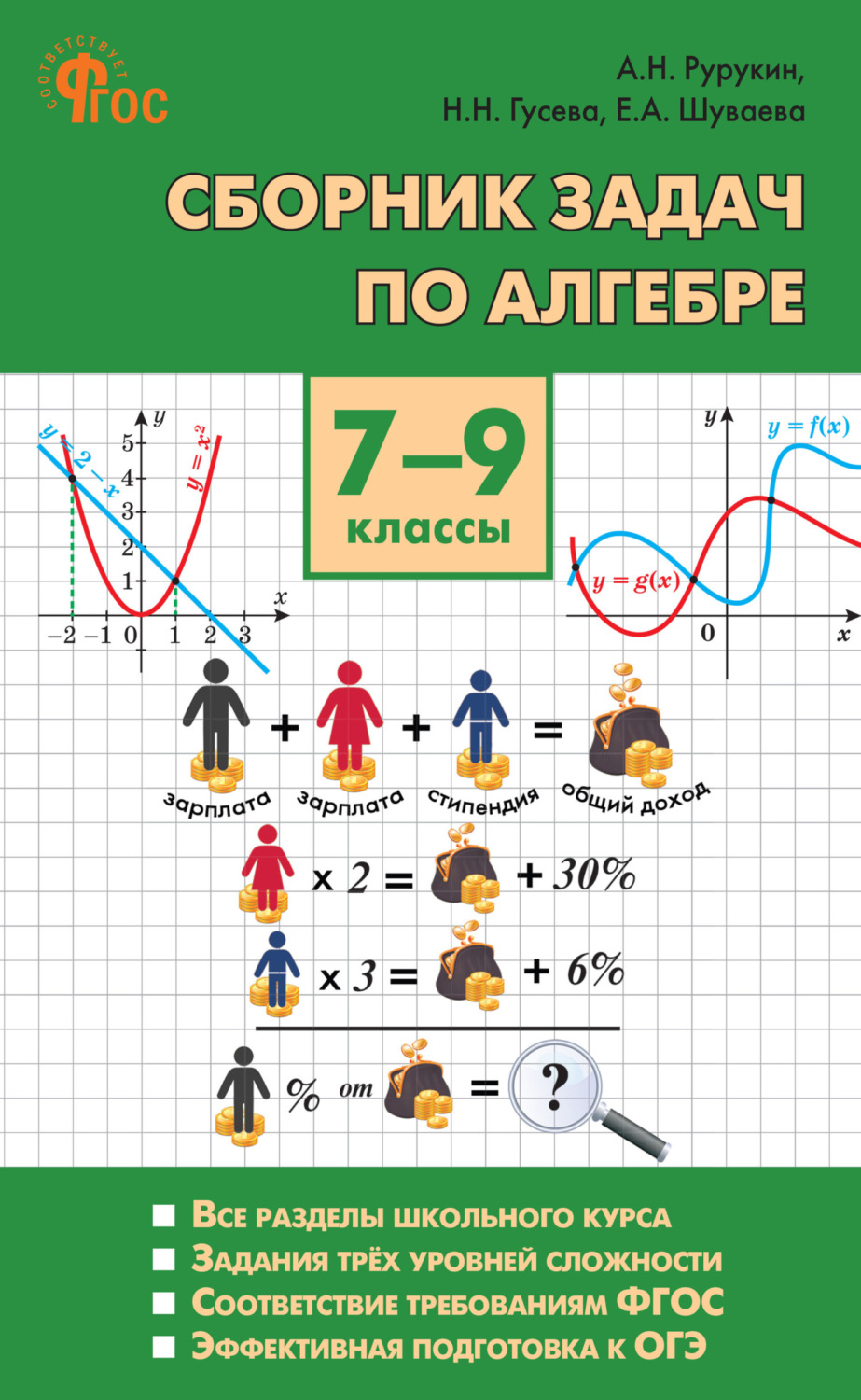 Обложка книги «Сборник задач по алгебре. 7–9 классы»