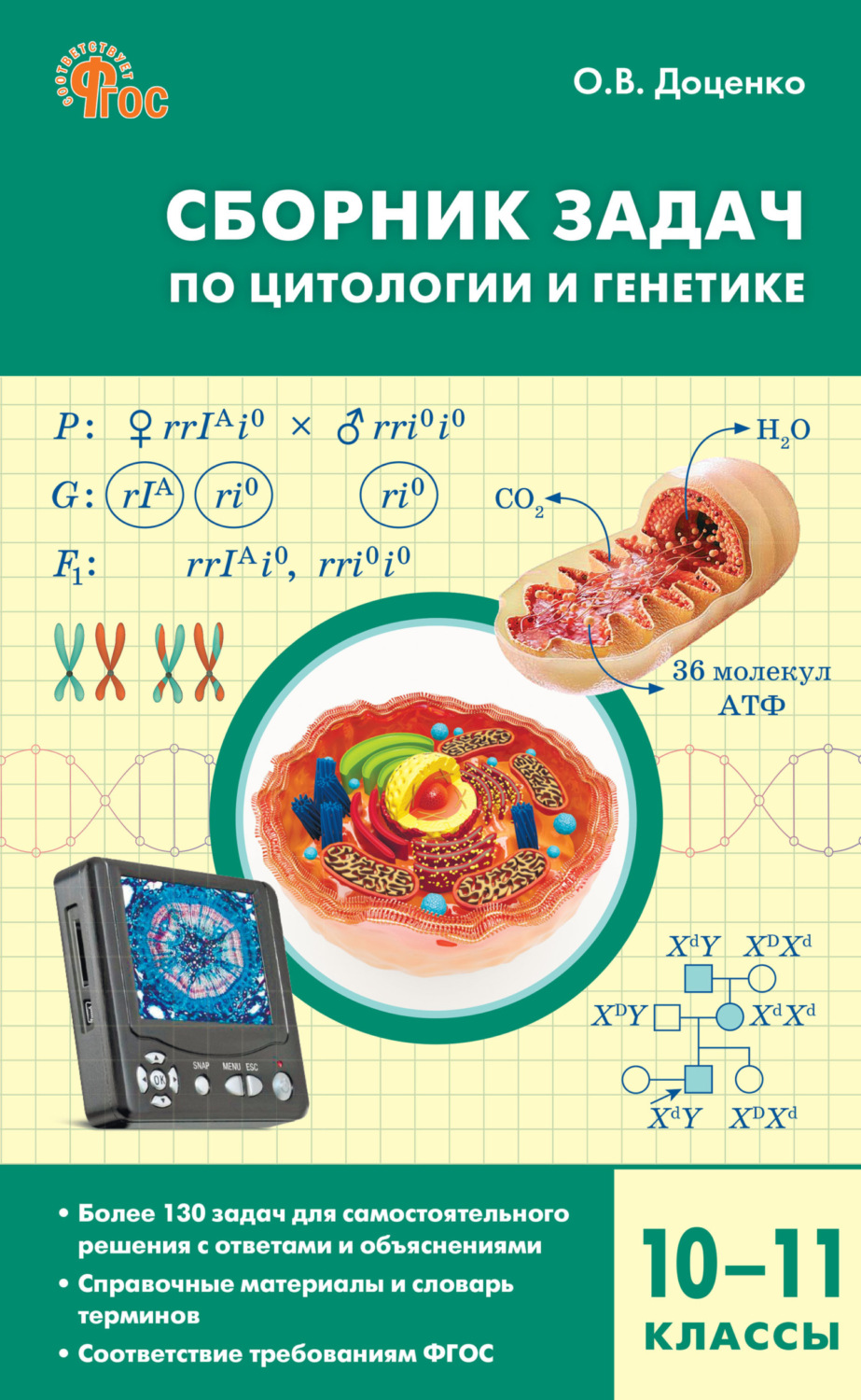 Обложка книги «Сборник задач по цитологии и генетике. 10–11 классы»