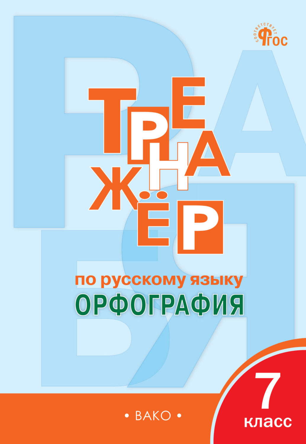 Обложка книги «Тренажёр по русскому языку. Орфография. 7 класс»