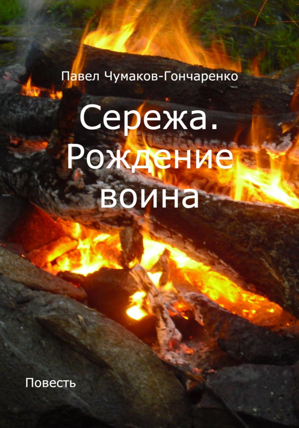Обложка книги «Сережа. Рождение воина»