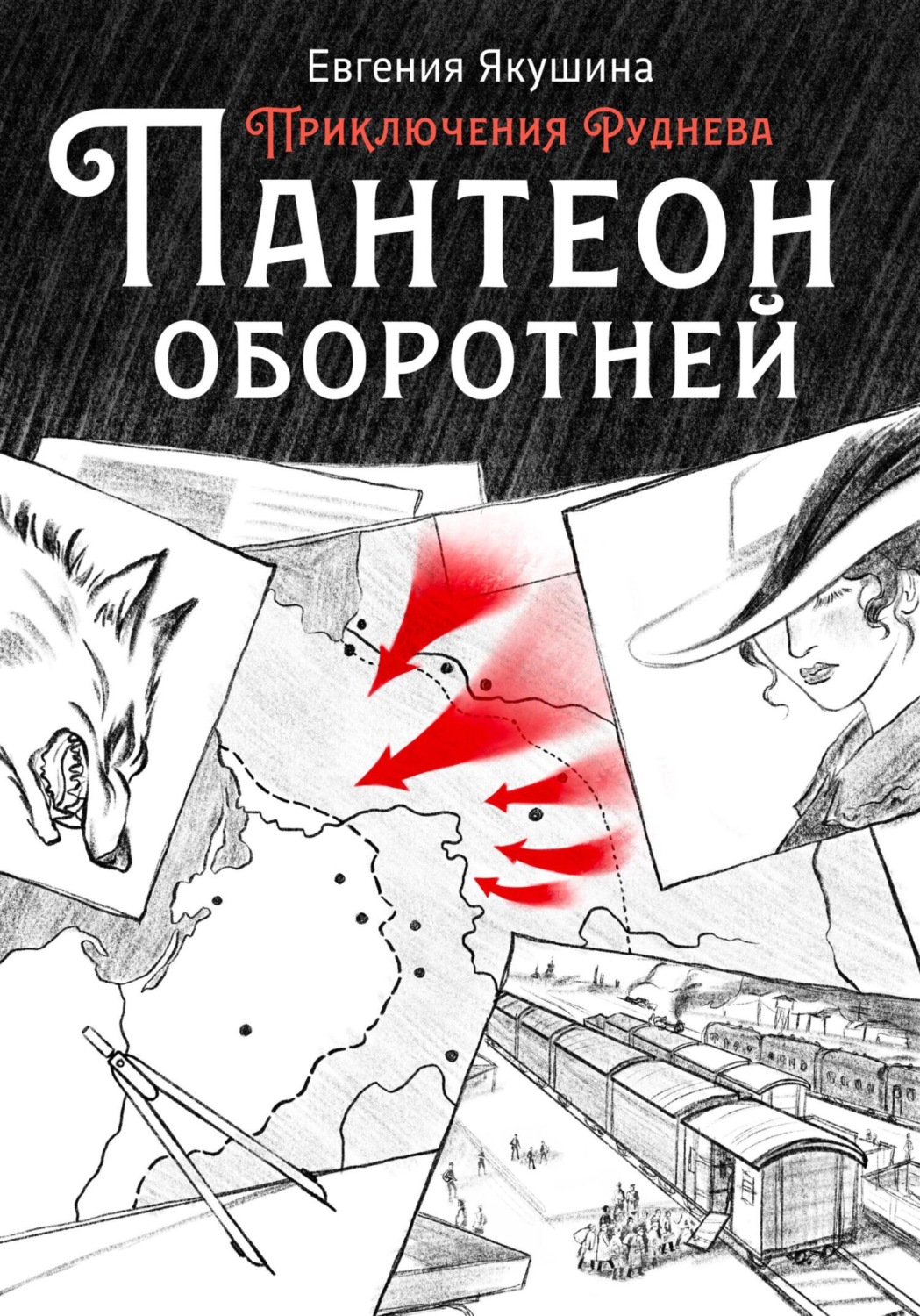 Обложка книги «Пантеон оборотней. Приключения Руднева»