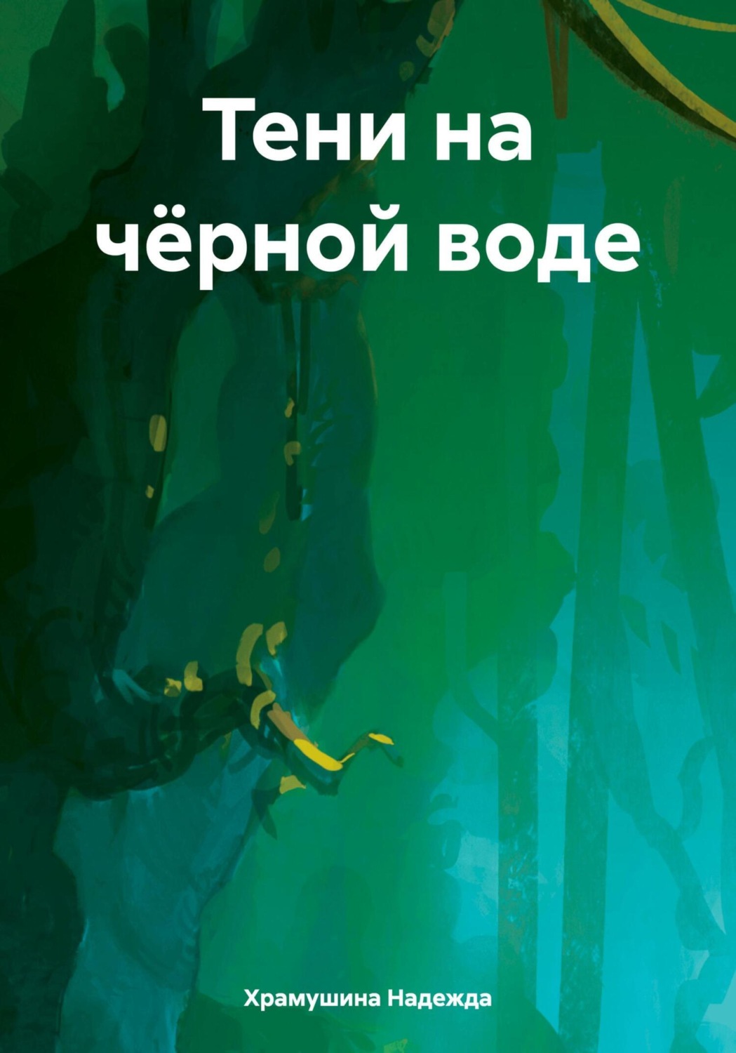Обложка книги «Тени на чёрной воде»