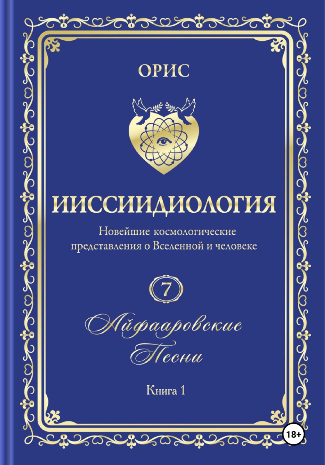 Обложка книги ««Айфааровские Песни. Часть 1» (Том 7, книга 1)»