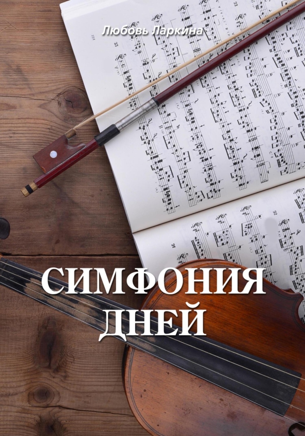 Обложка книги «Симфония дней»