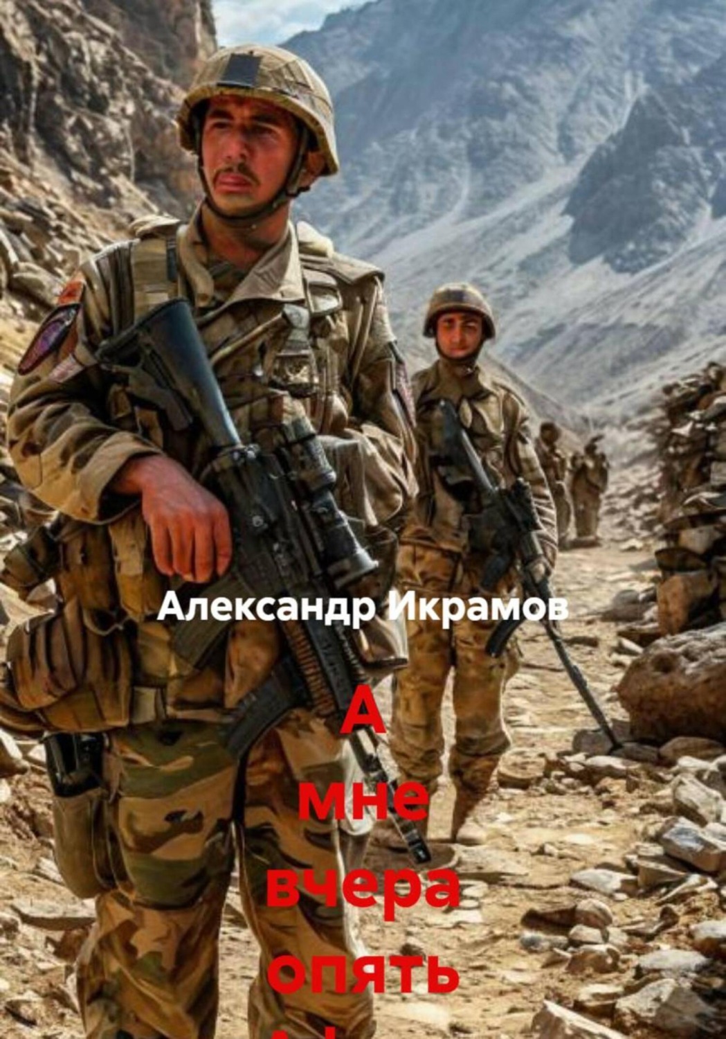Обложка книги «А мне вчера опять Афган приснился…»