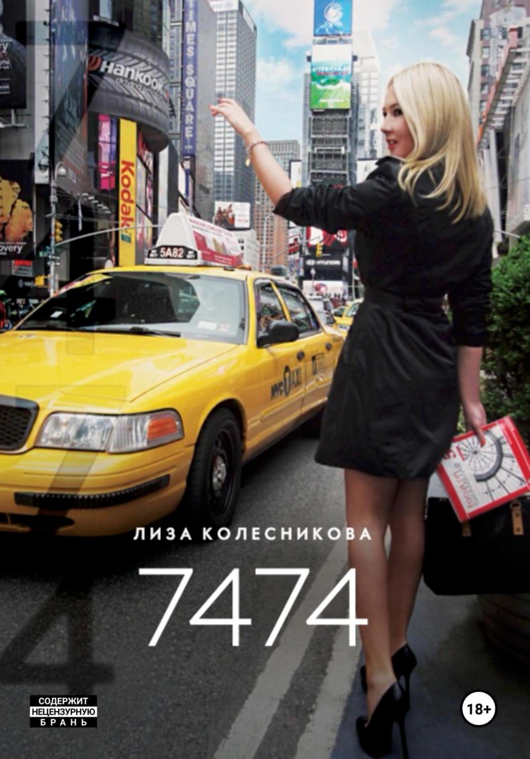 Обложка книги «7474»