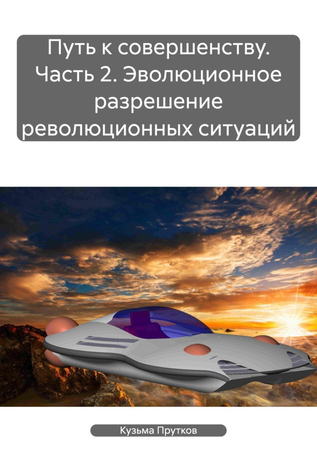 Обложка книги «Путь к совершенству. Часть 2. Эволюционное разрешение революционных ситуаций»
