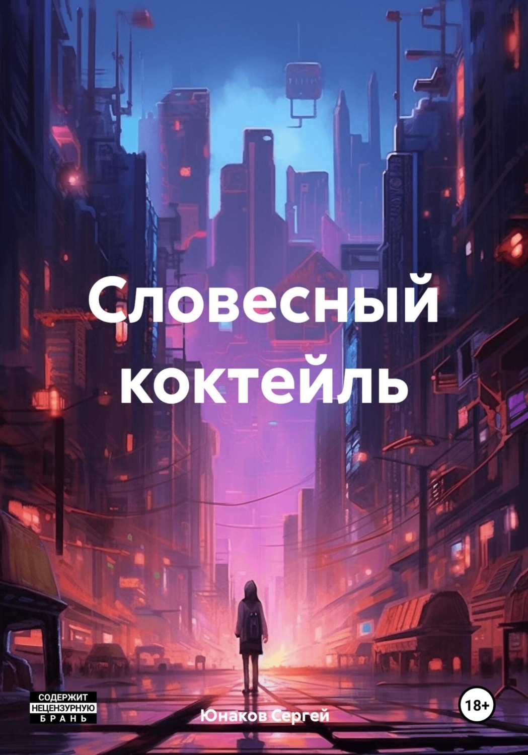 Обложка книги «Словесный коктейль»