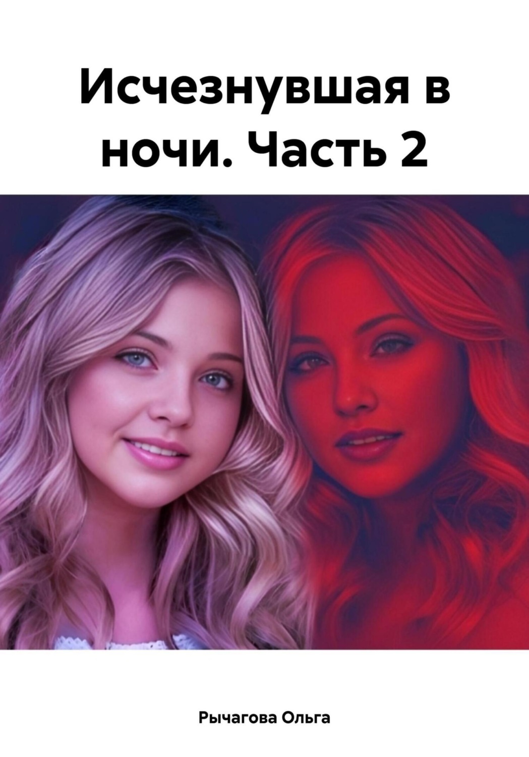 Обложка книги «Исчезнувшая в ночи. Часть 2»