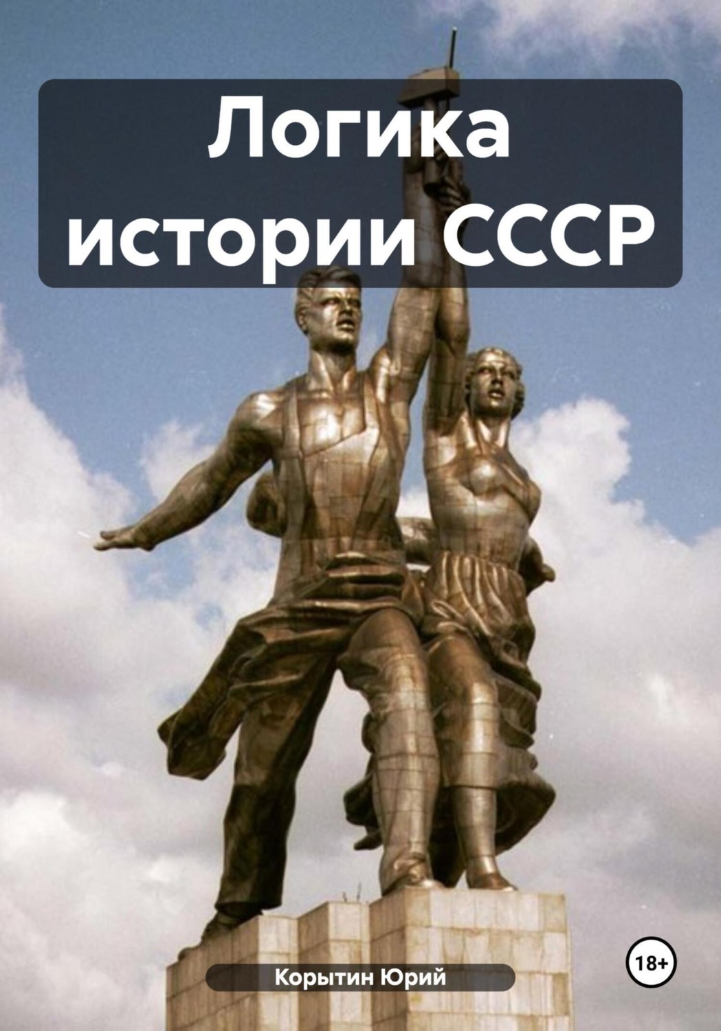 Обложка книги «Логика истории СССР»