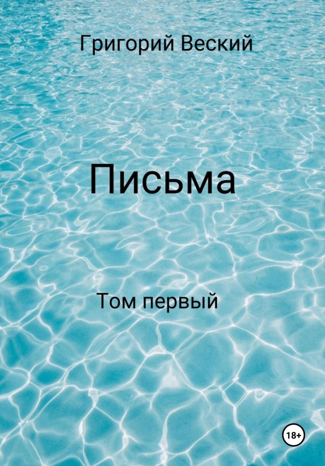 Обложка книги «Письма. Том первый»