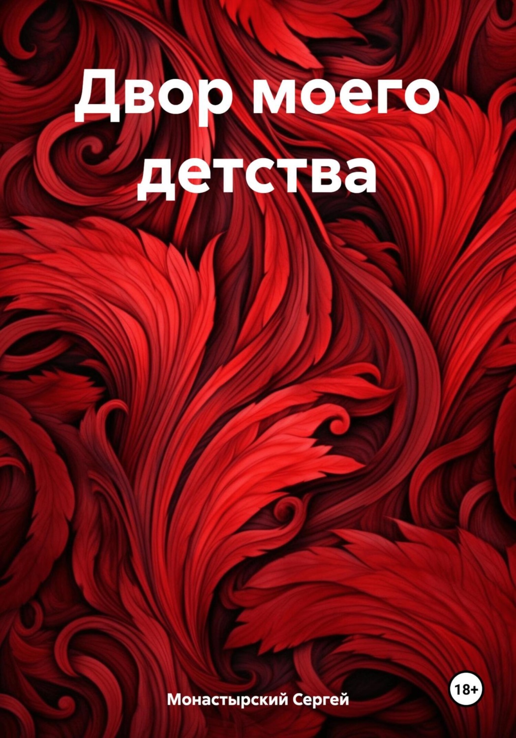 Обложка книги «Двор моего детства»