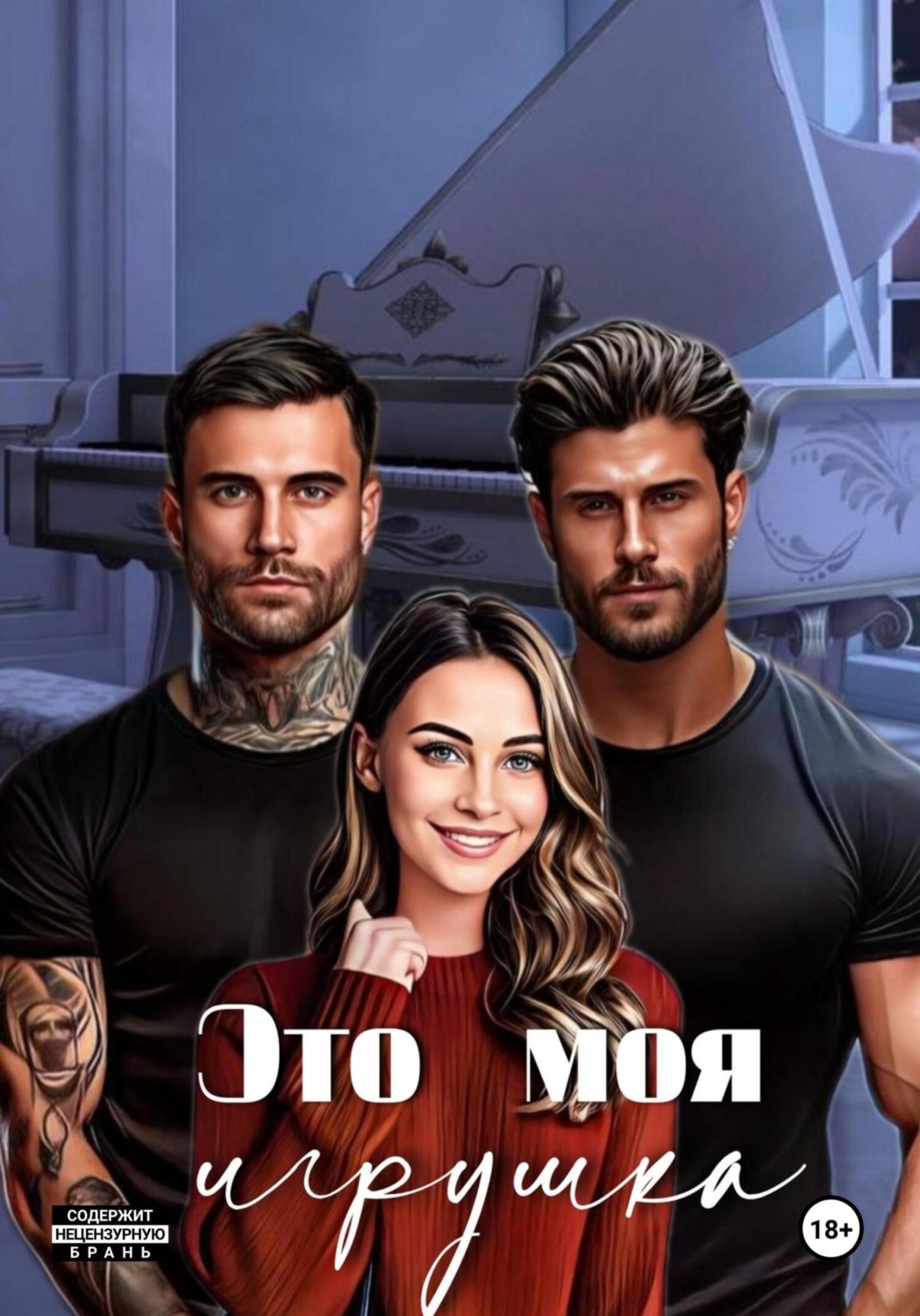 Обложка книги «Это моя игрушка»