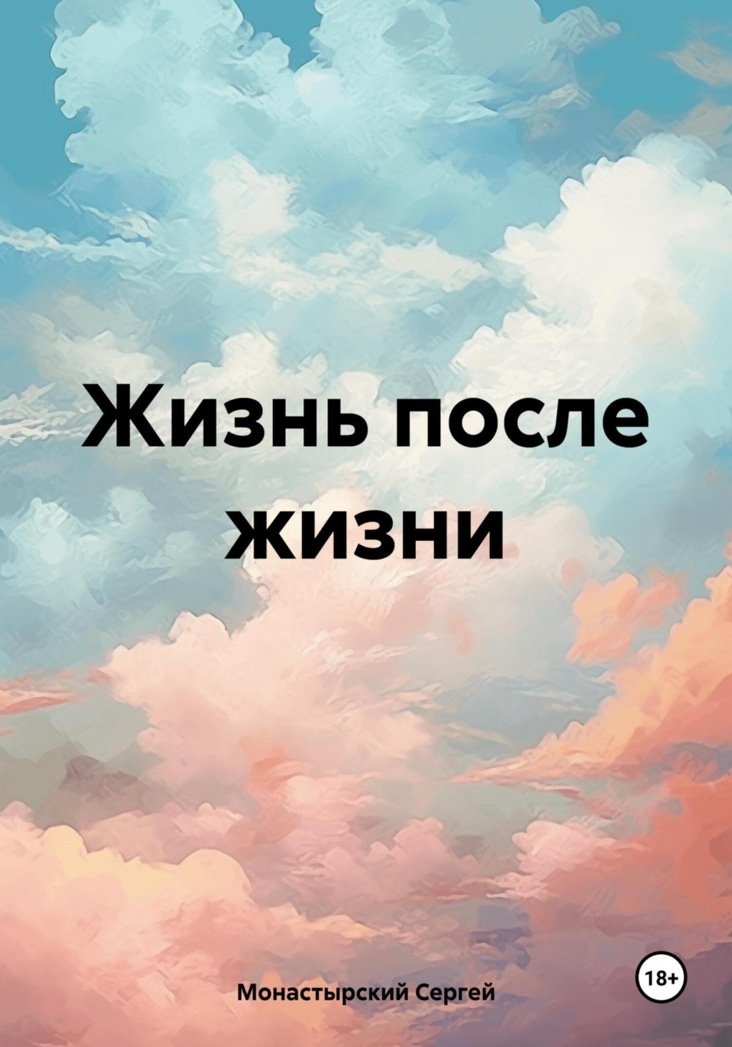 Обложка книги «Жизнь после жизни»