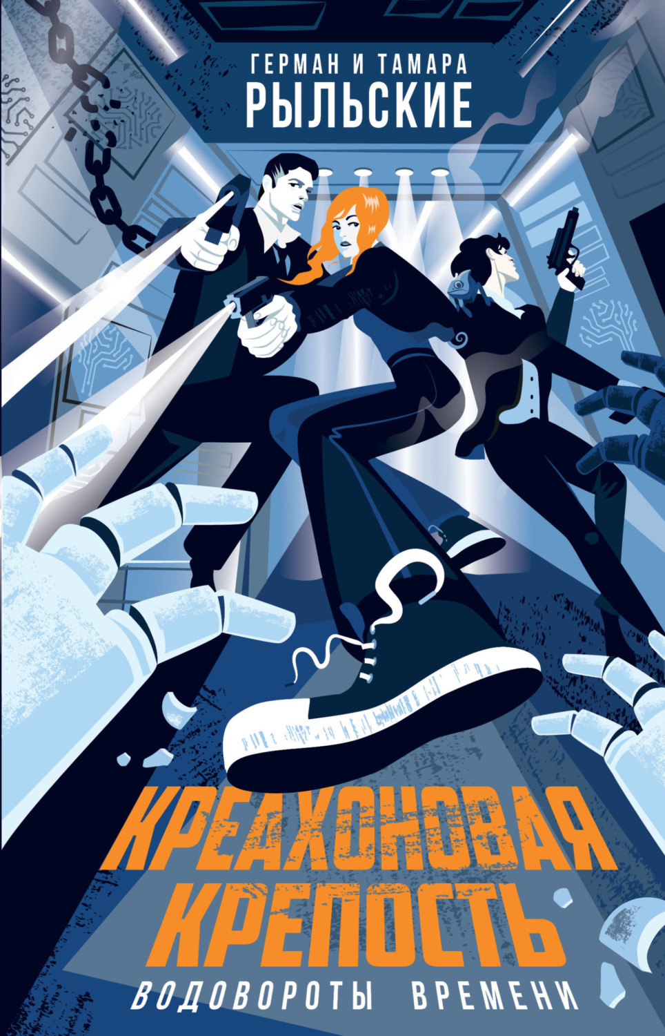 Обложка книги «Креахоновая крепость. Водовороты времени»