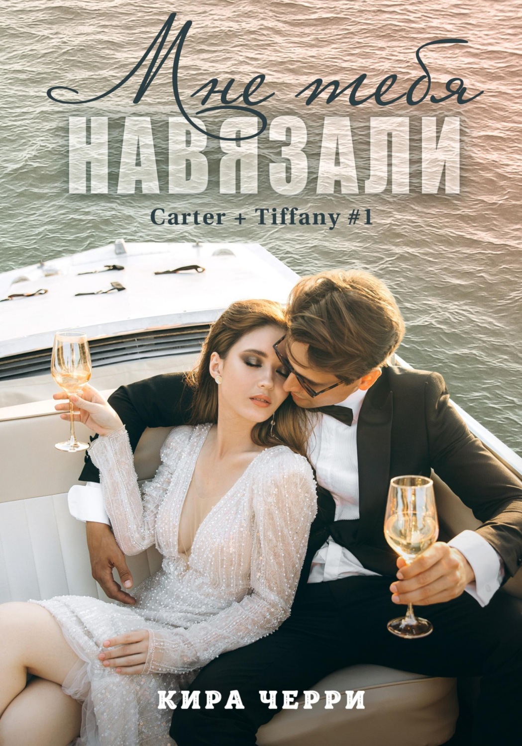Обложка книги «Мне тебя навязали»