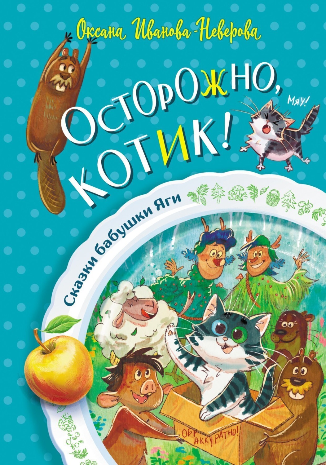 Обложка книги «Осторожно, котик!»