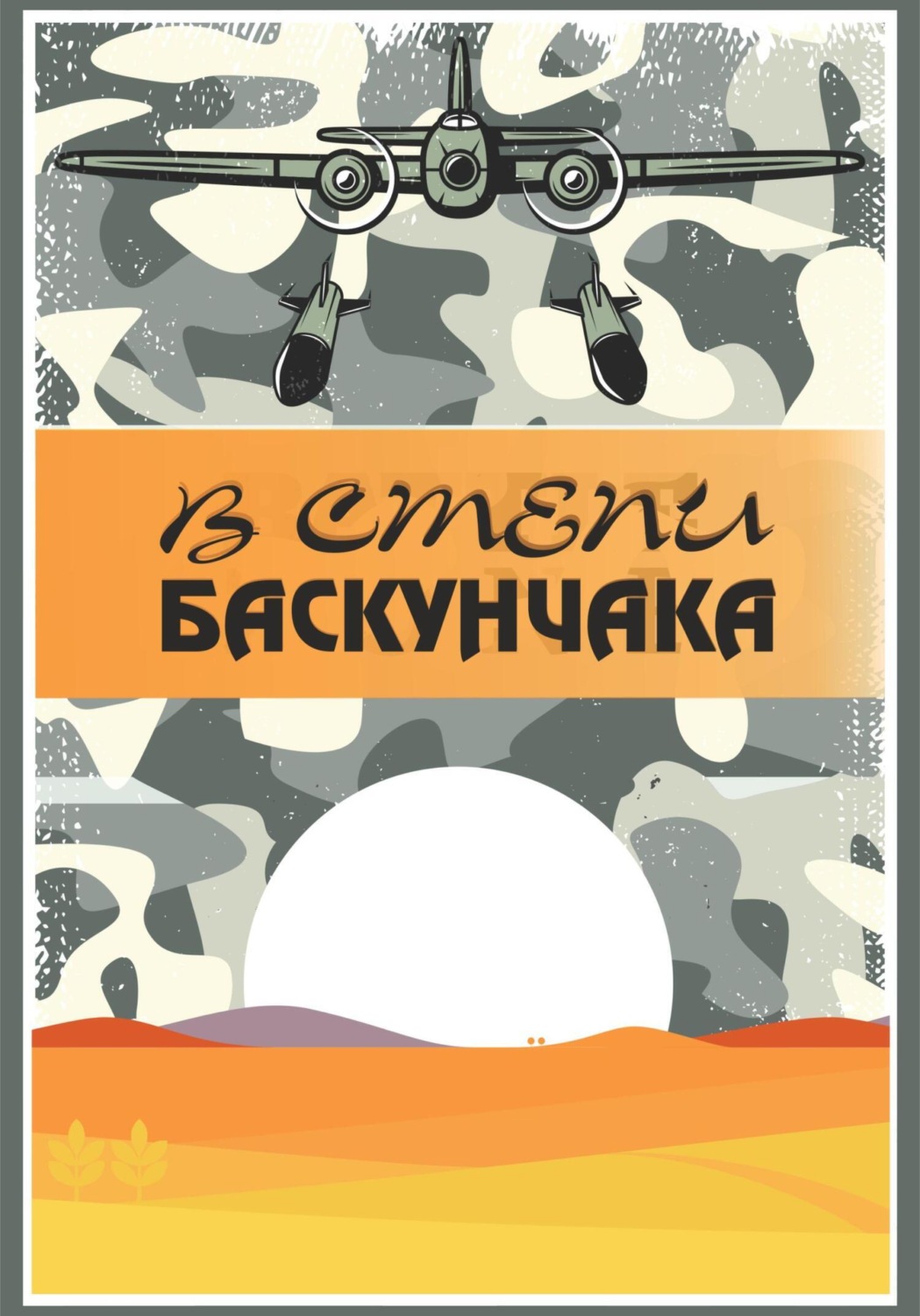 Обложка книги «В степи Баскунчака»