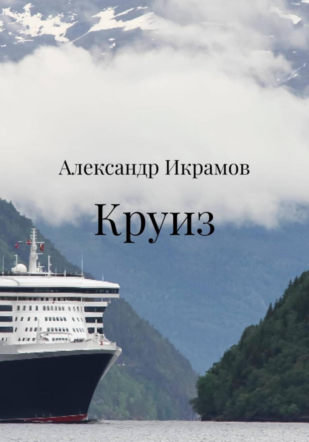 Обложка книги «Круиз»