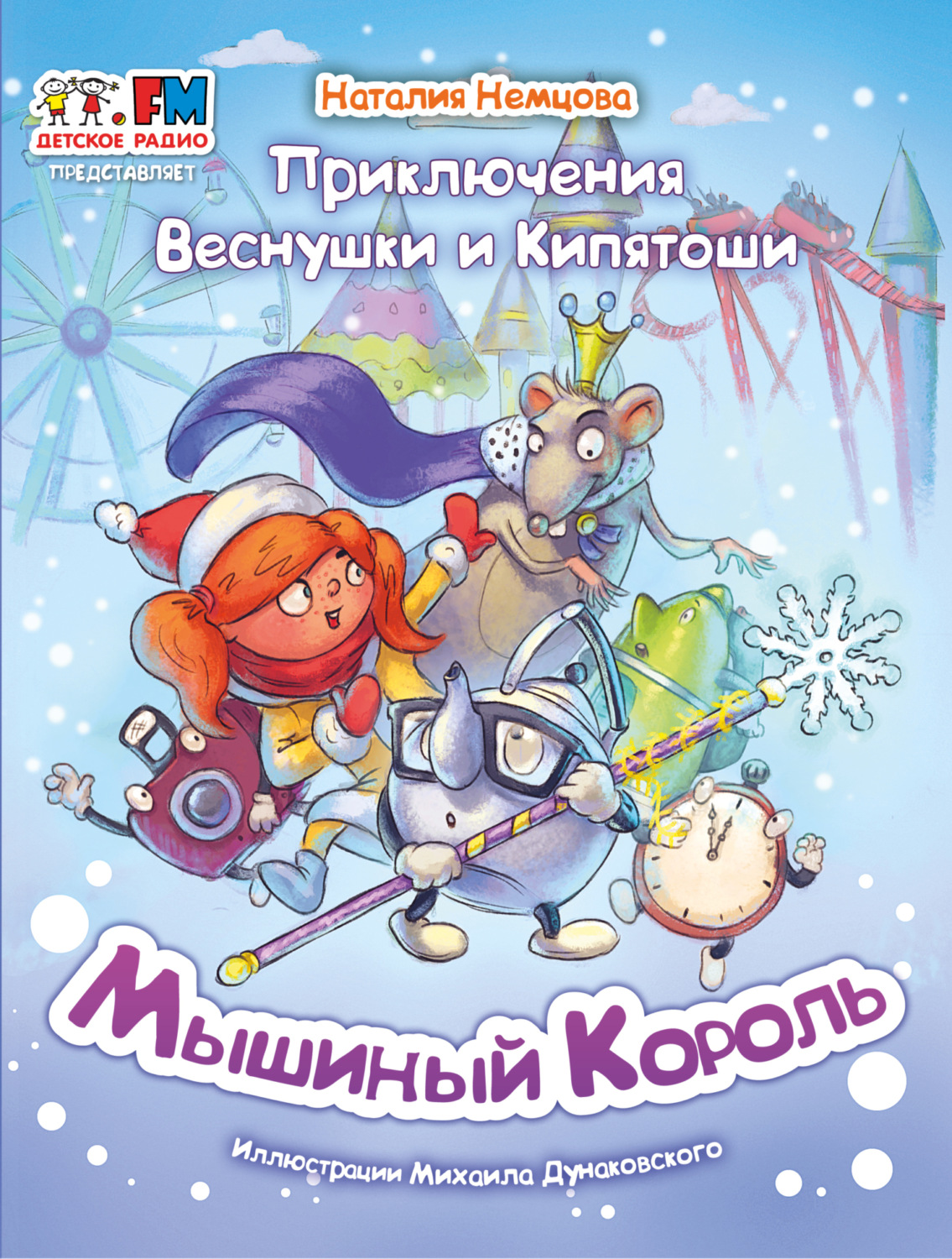 Обложка книги «Приключения Веснушки и Кипятоши. Мышиный Король»