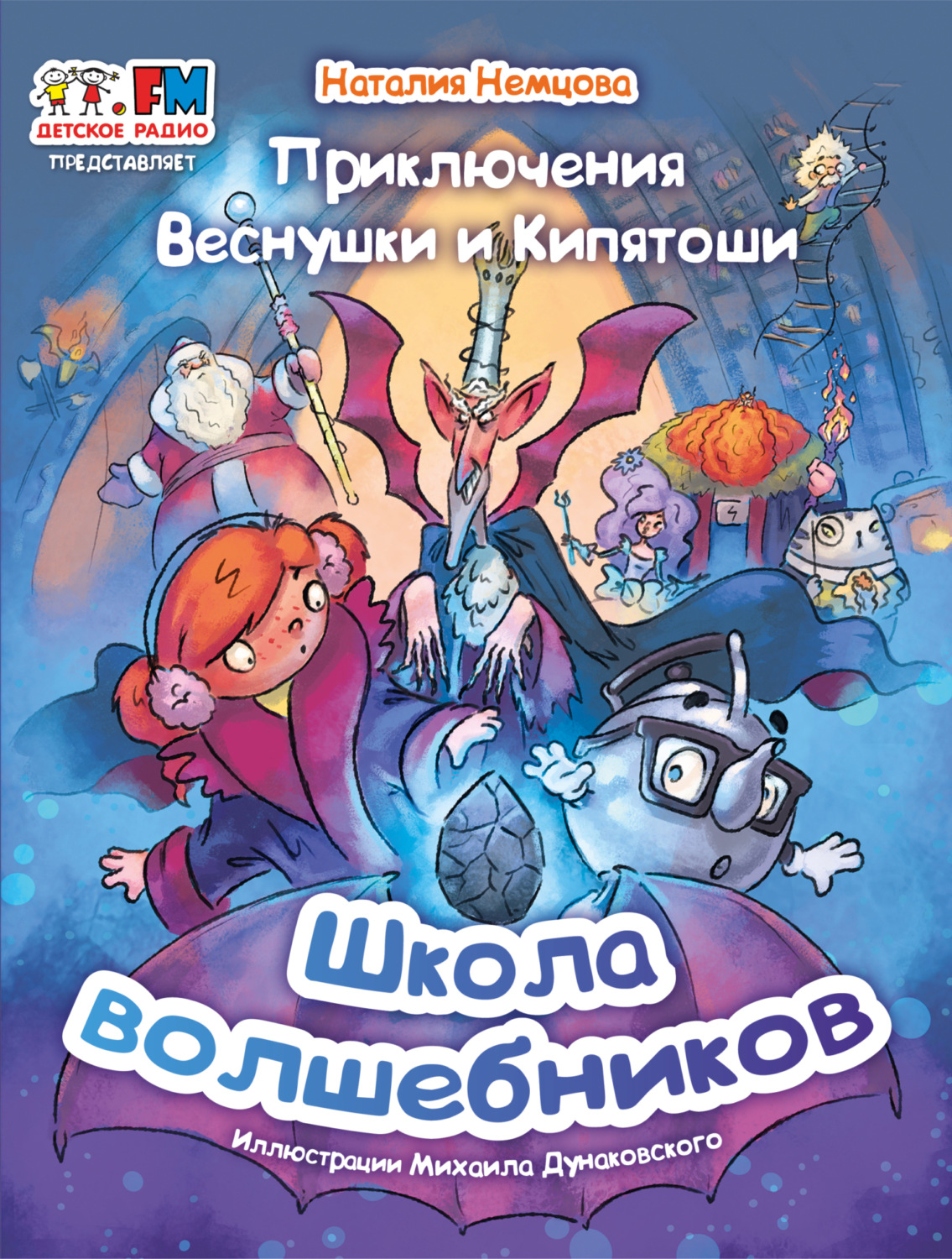 Обложка книги «Приключения Веснушки и Кипятоши. Школа волшебников»