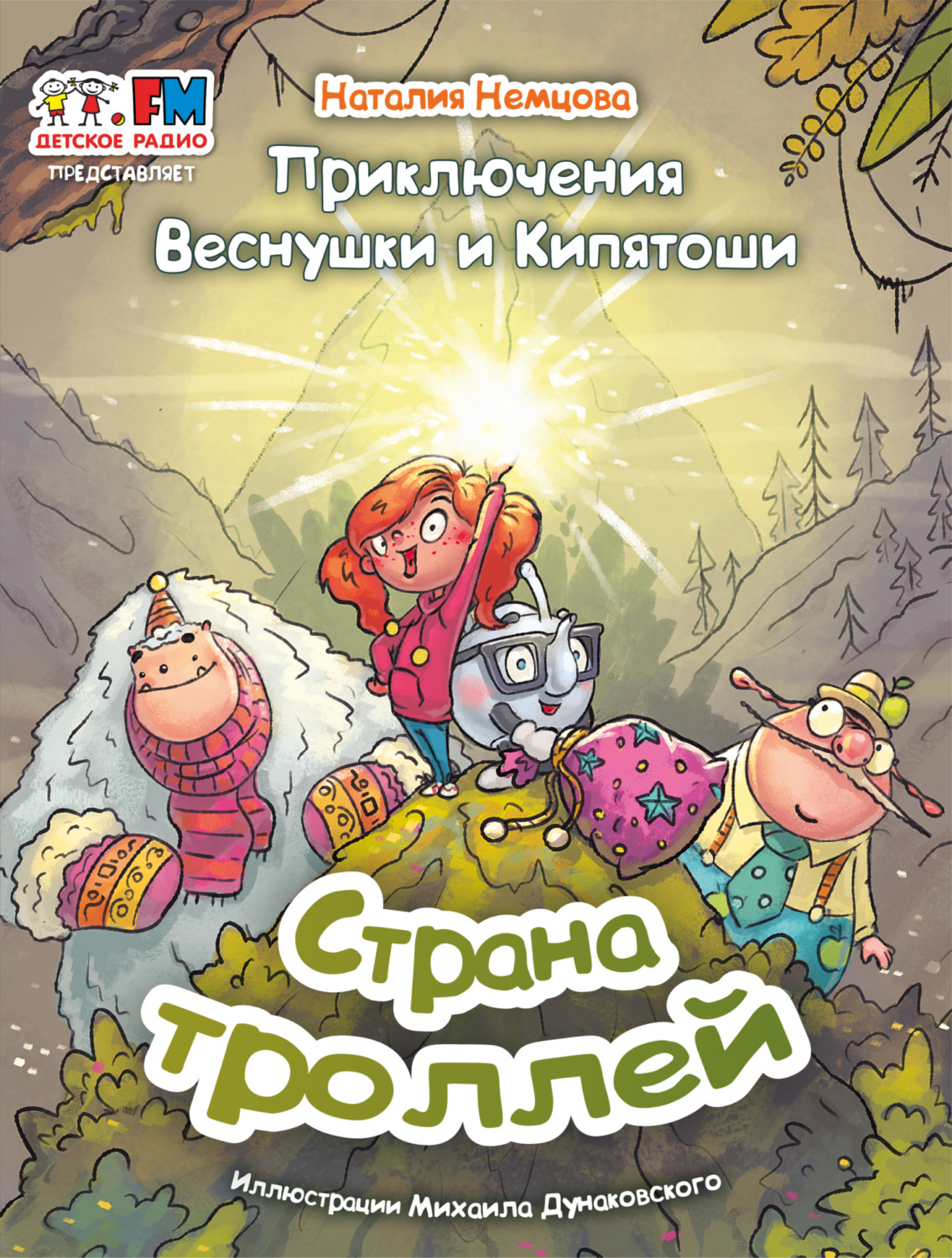 Обложка книги «Приключения Веснушки и Кипятоши. Страна троллей»
