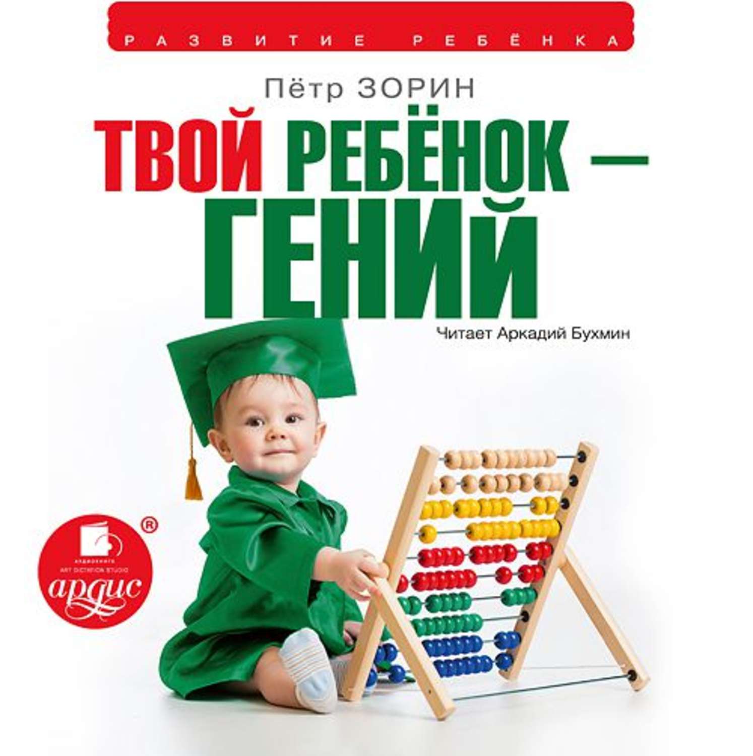 Обложка книги «Твой ребенок – гений»