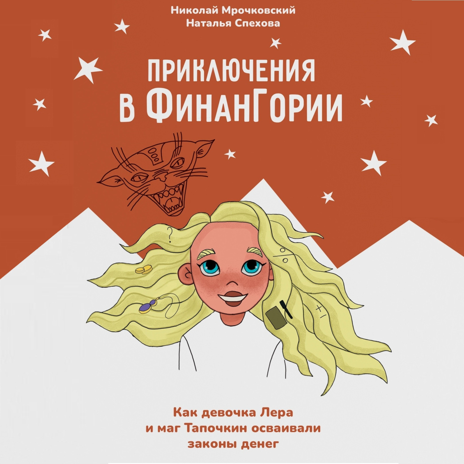 Обложка книги «Приключения в Финангории. Как девочка Лера и маг Тапочкин осваивали основы финансовой грамотности»