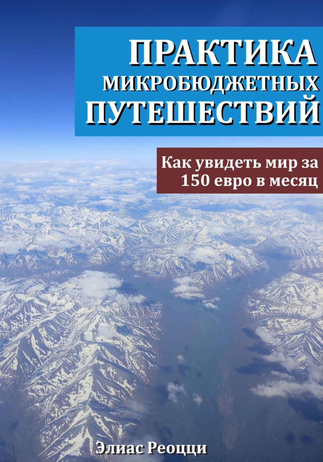 Обложка книги «Практика микробюджетных путешествий. Как увидеть мир за 150 евро в месяц»