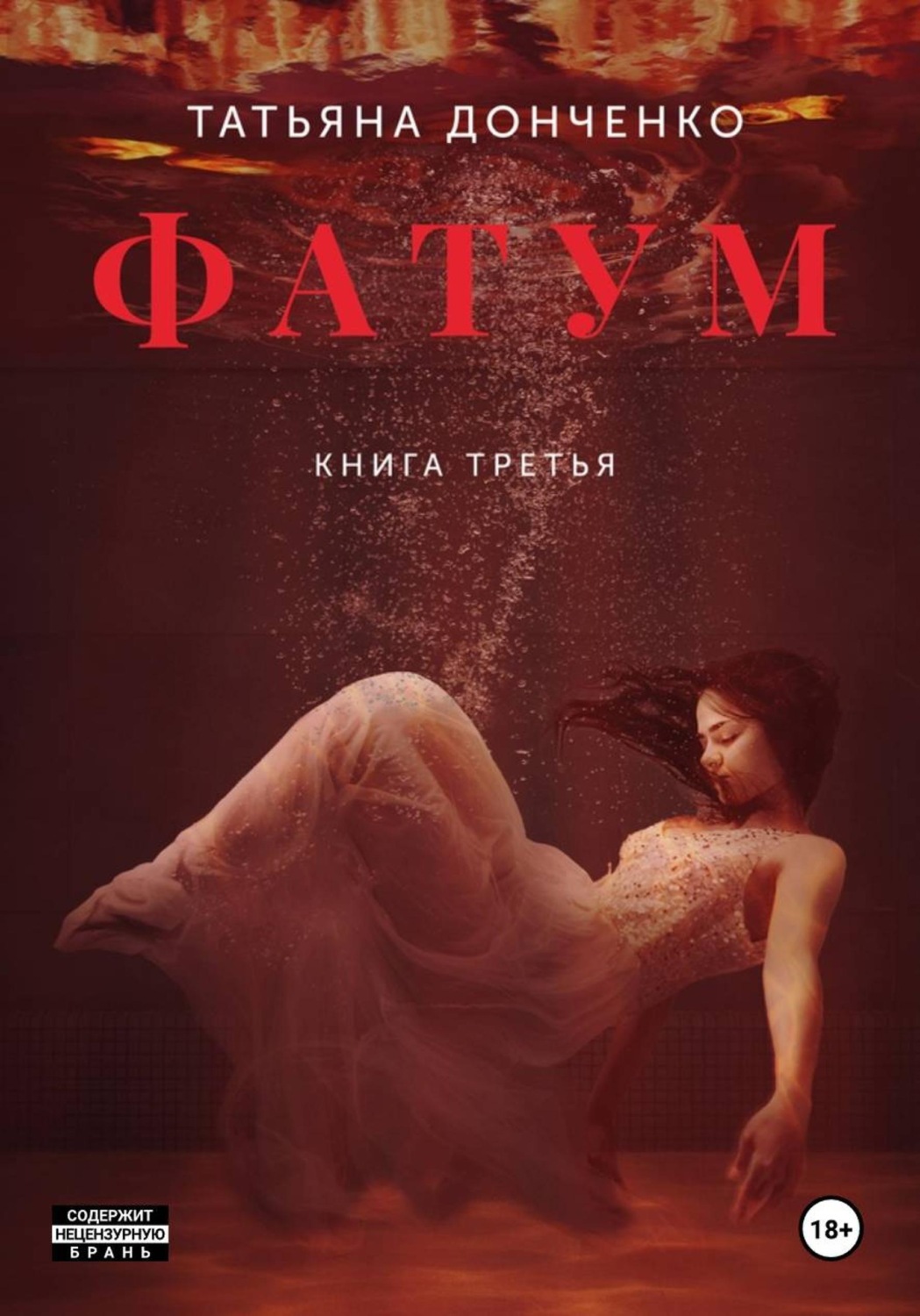 Обложка книги «Фатум 3»