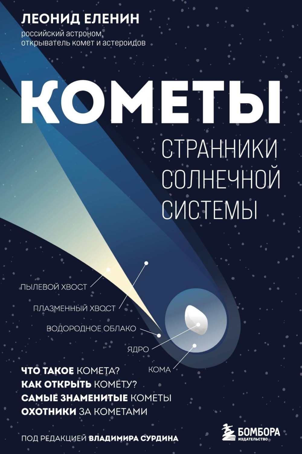 Обложка книги «Кометы. Странники Солнечной системы»