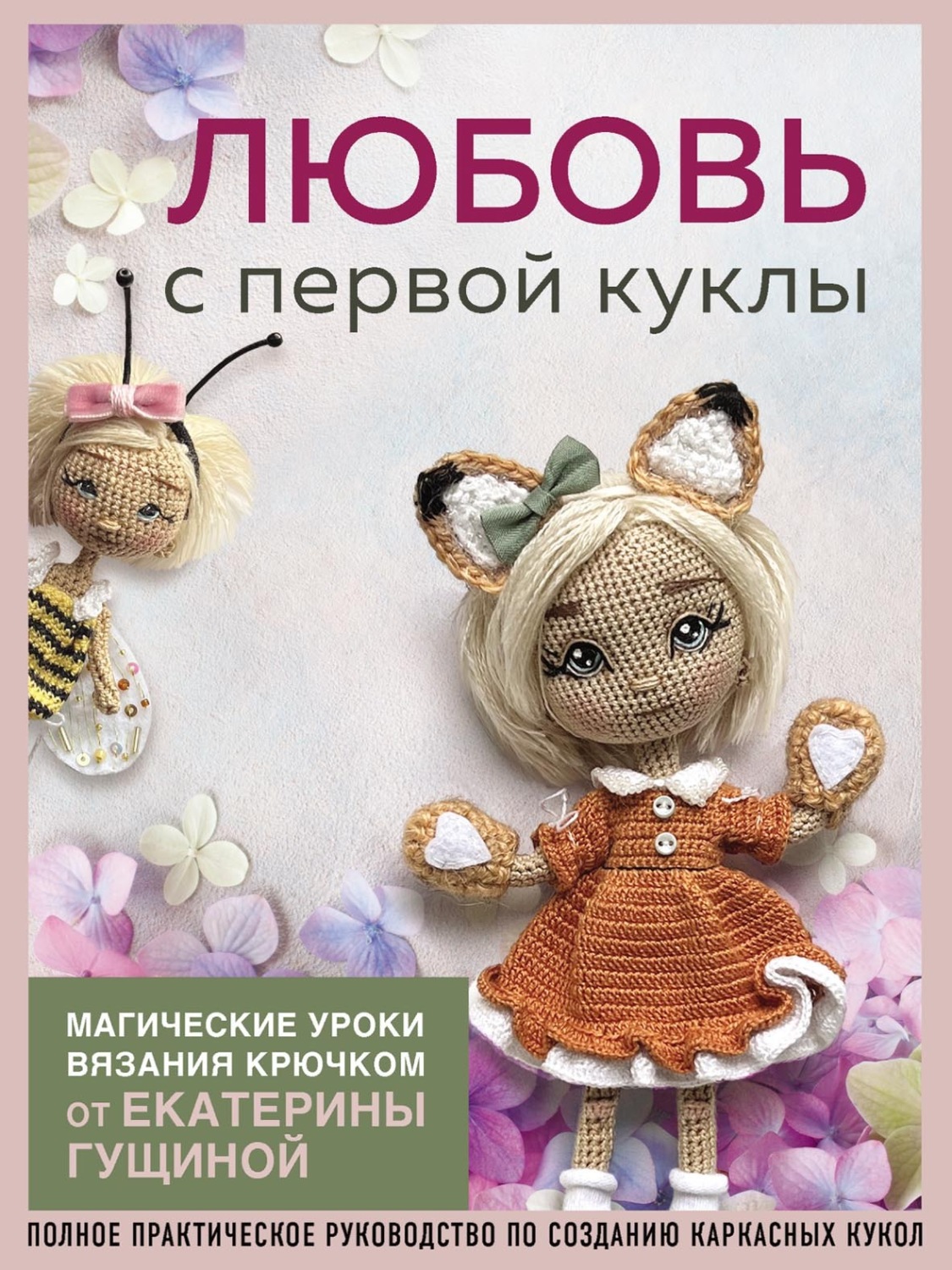 Обложка книги «Любовь с первой куклы. Магические уроки вязания крючком от Екатерины Гущиной»
