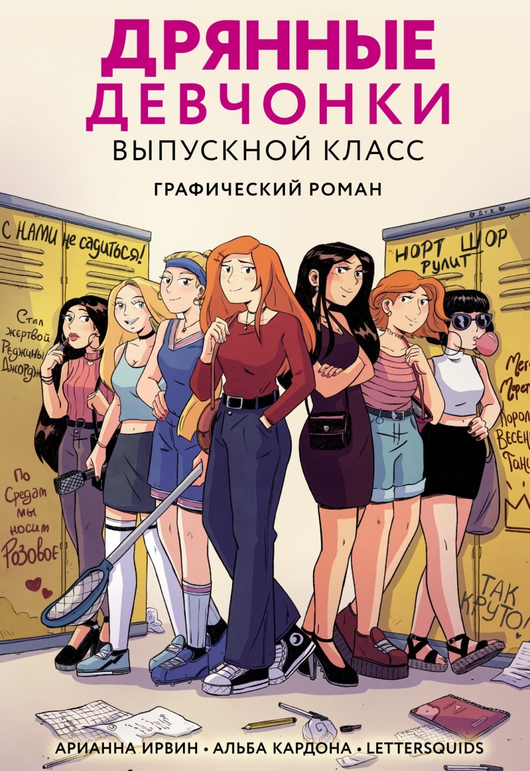 Обложка книги «Дрянные девчонки. Выпускной класс»