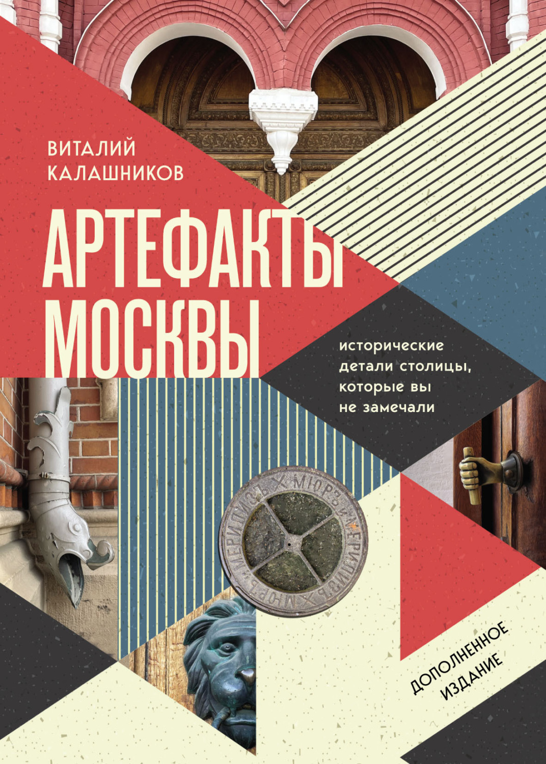 Обложка книги «Артефакты Москвы. Исторические детали столицы, которые вы не замечали»