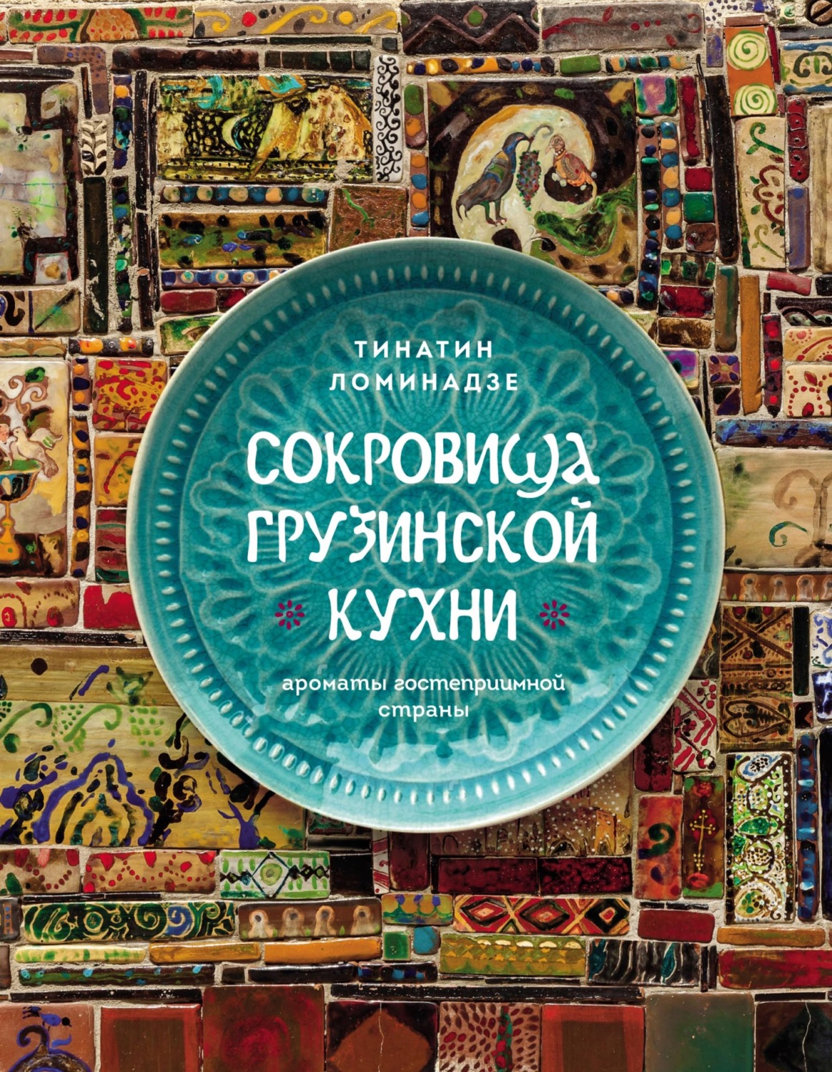 Обложка книги «Сокровища грузинской кухни. Ароматы гостеприимной страны»
