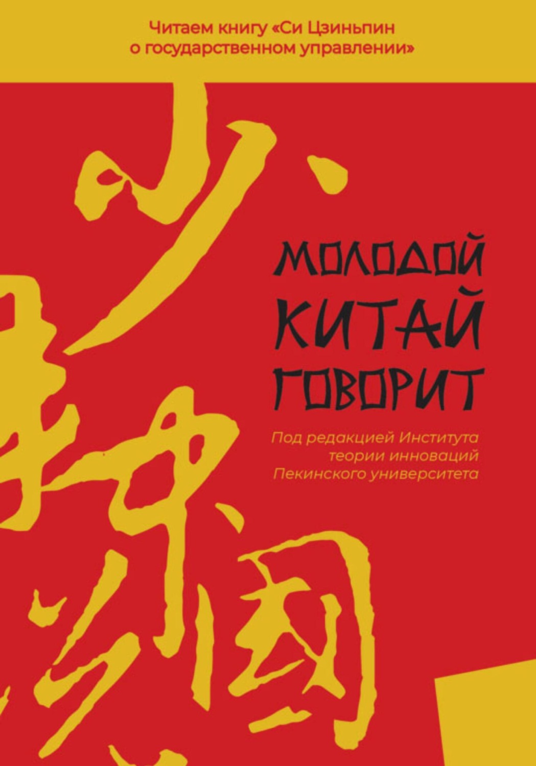 Обложка книги «Молодой Китай говорит. Читаем книгу «Си Цзиньпина о государственном управлении»»