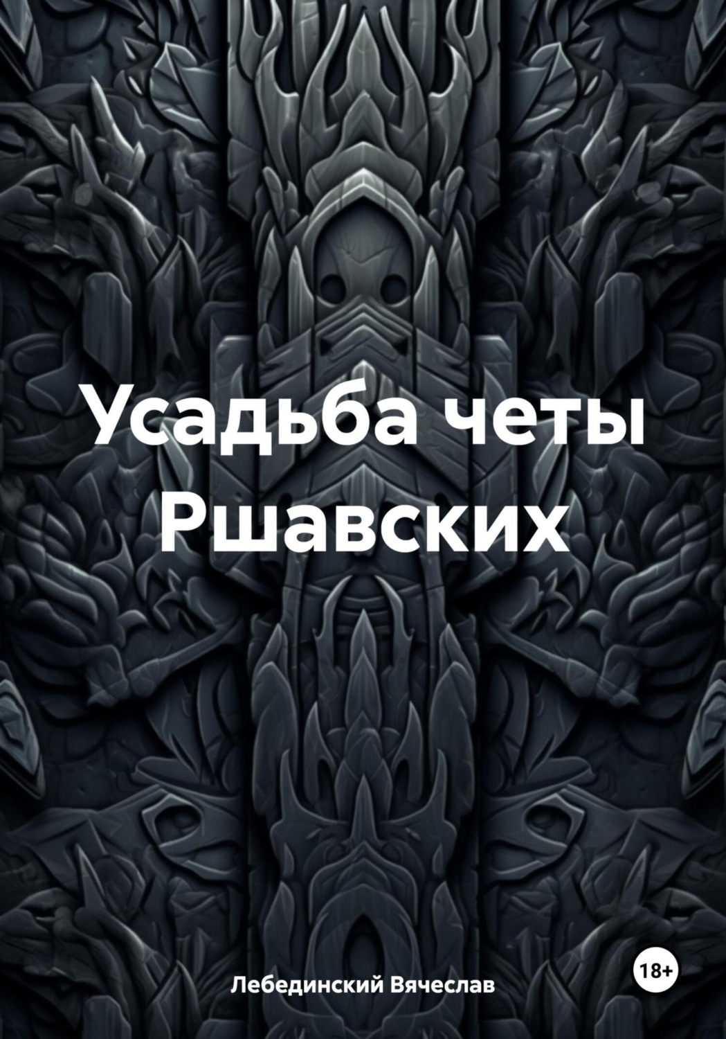 Обложка книги «Усадьба четы Ршавских»