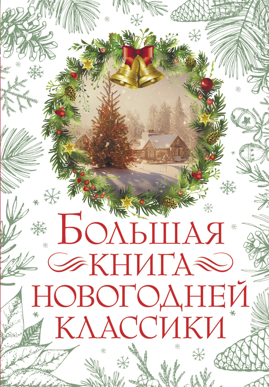 Обложка книги «Большая книга новогодней классики»