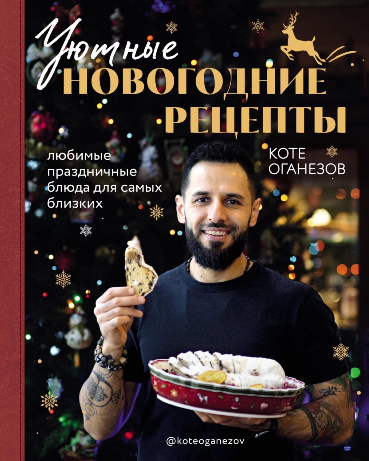 Обложка книги «Уютные новогодние рецепты. Любимые праздничные блюда для самых близких»