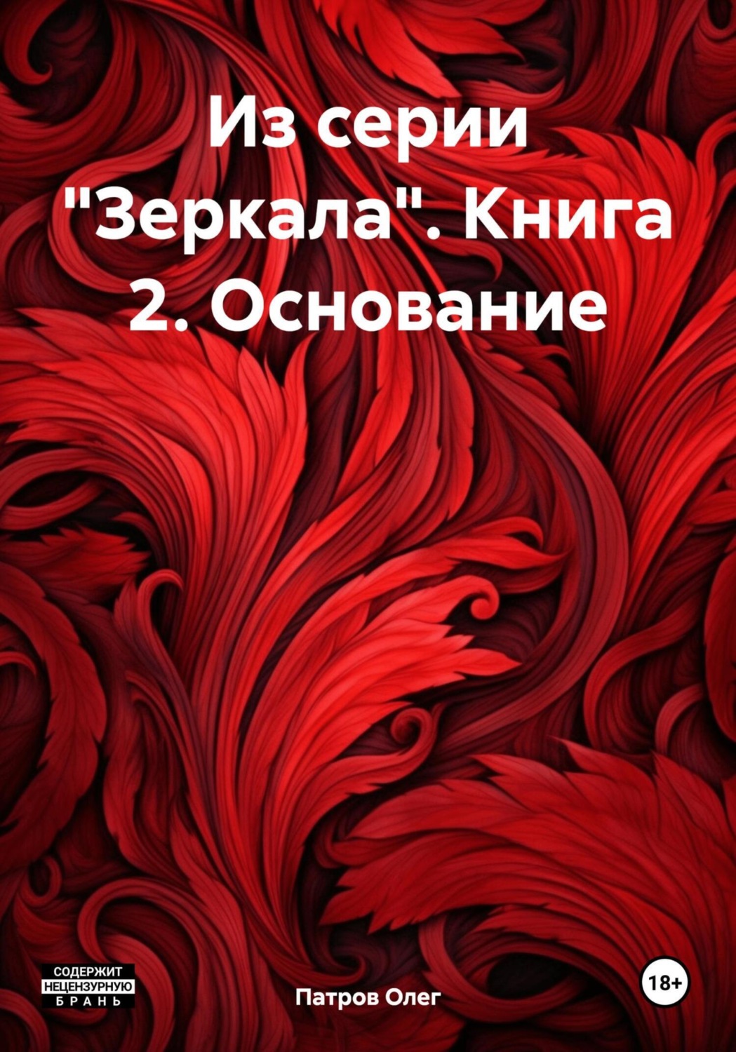 Обложка книги «Из серии «Зеркала». Книга 2. Основание»