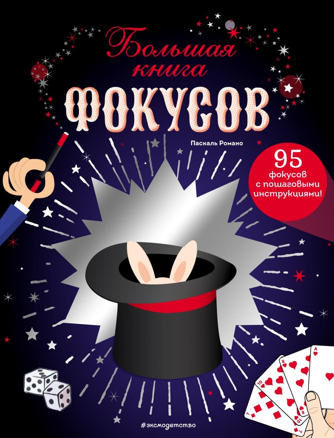 Обложка книги «Большая книга фокусов»