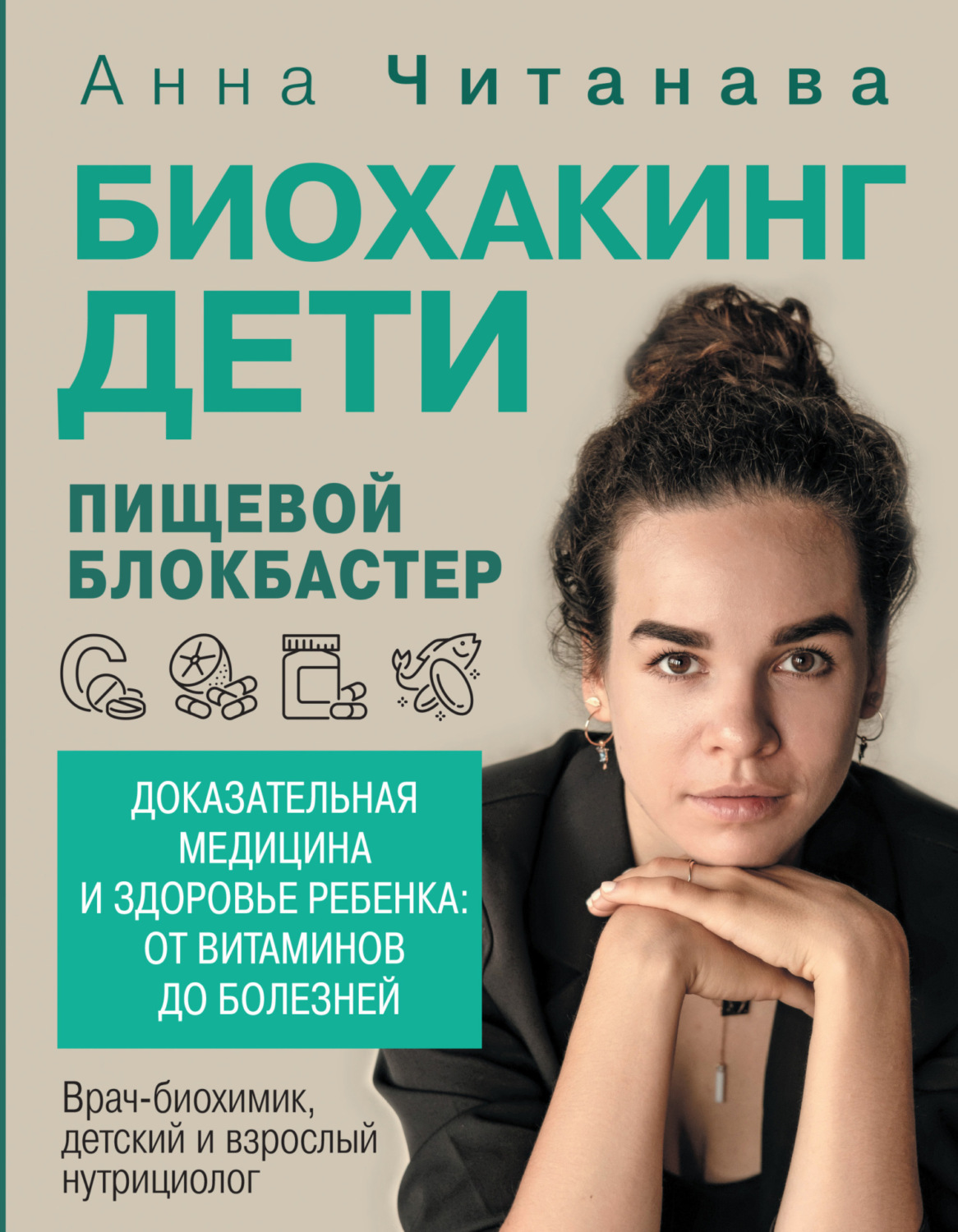 Обложка книги «Биохакинг. Дети. Пищевой блокбастер. Доказательная медицина и здоровье ребенка: от витаминов до болезней»