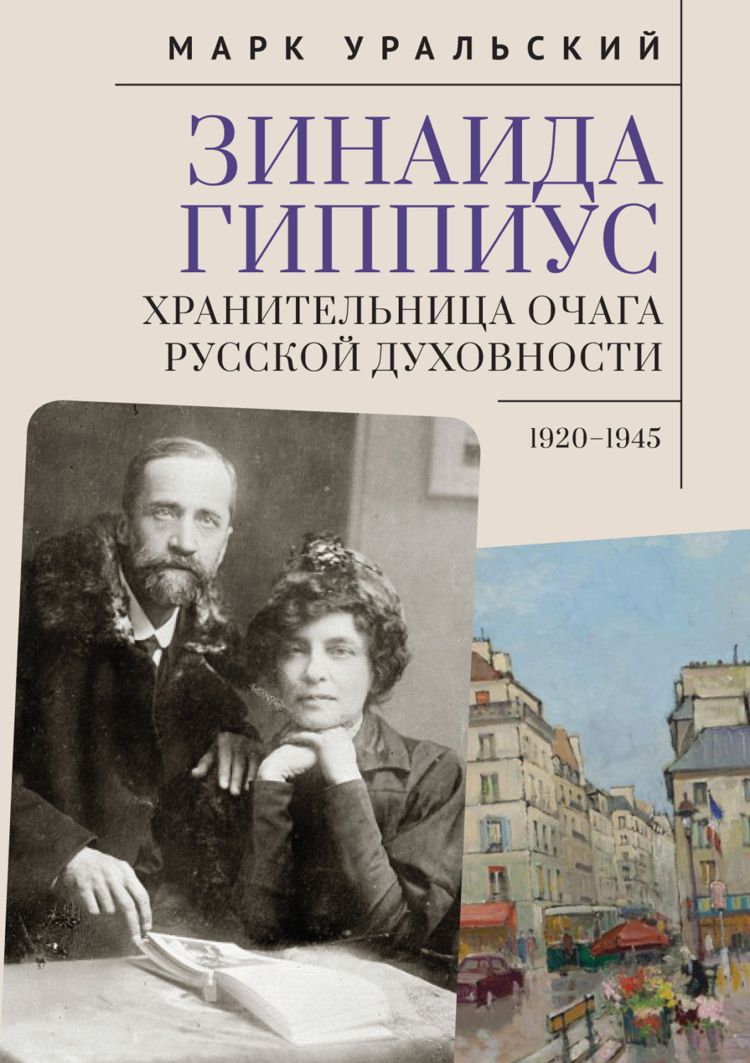 Обложка книги «Зинаида Гиппиус. Хранительница очага русской духовности. 1920–1945»