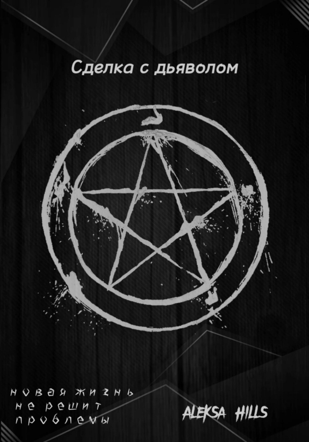 Обложка книги «Сделка с дьяволом»