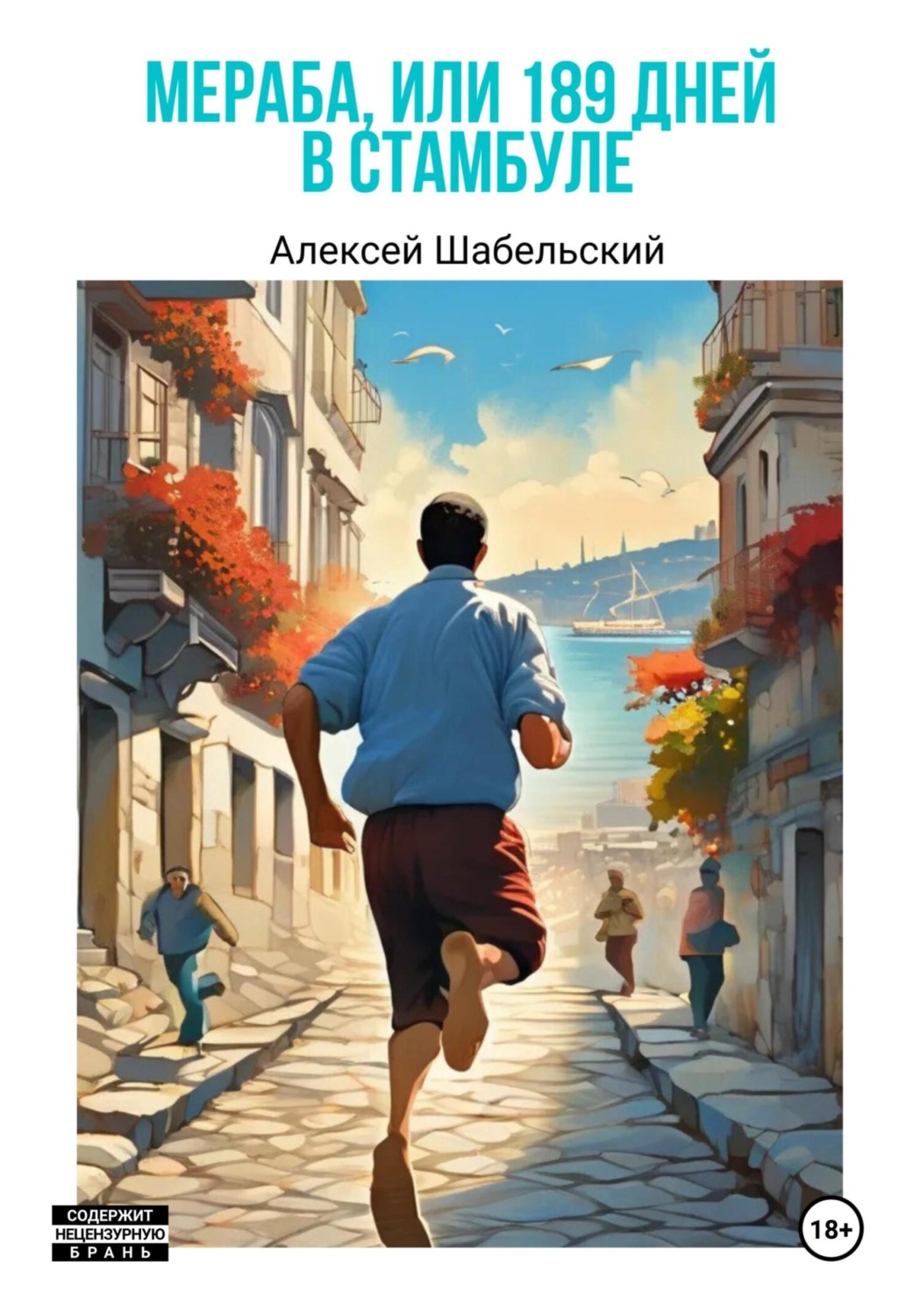 Обложка книги «Мераба, или 189 дней в Стамбуле»