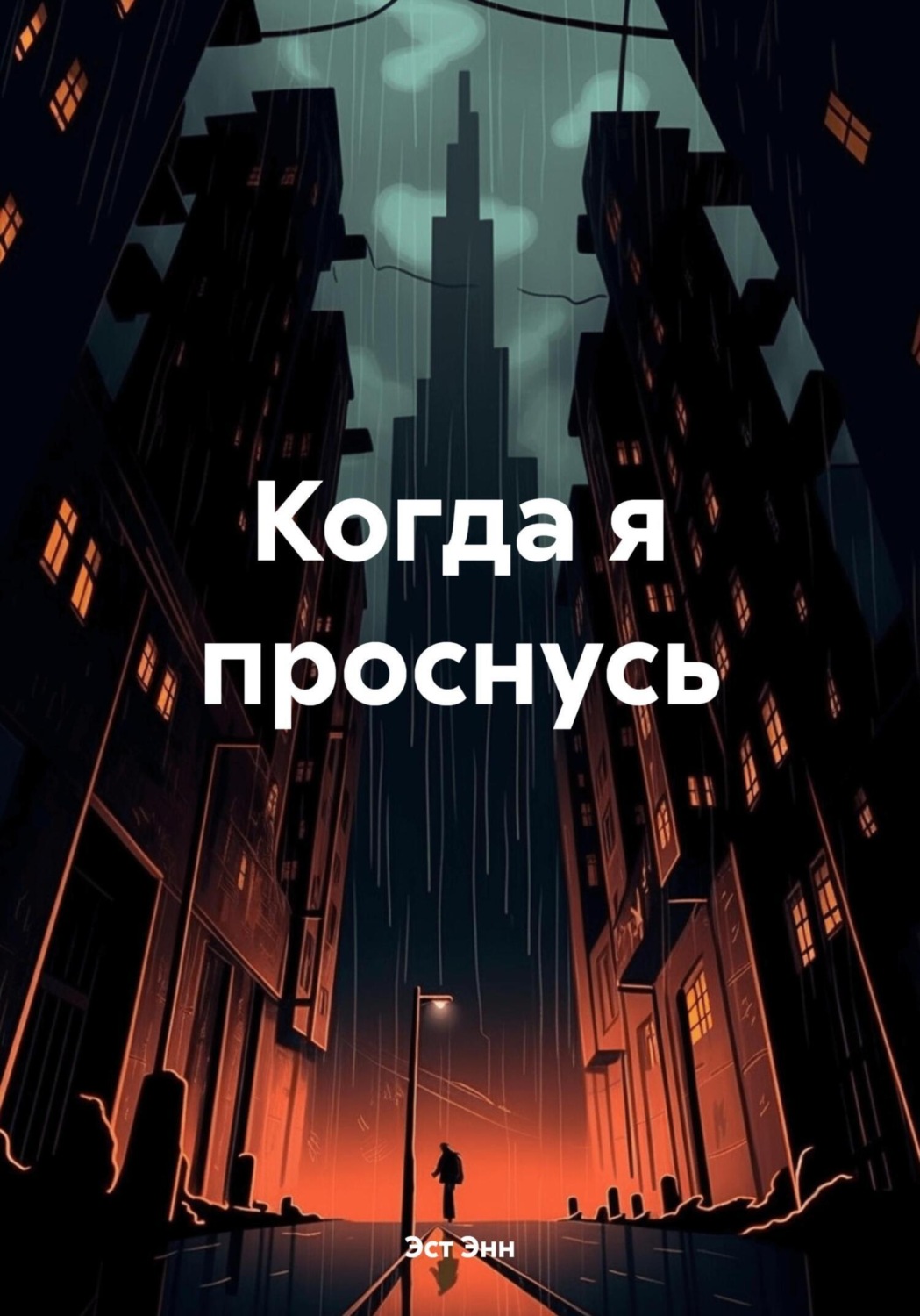 Обложка книги «Когда я проснусь»
