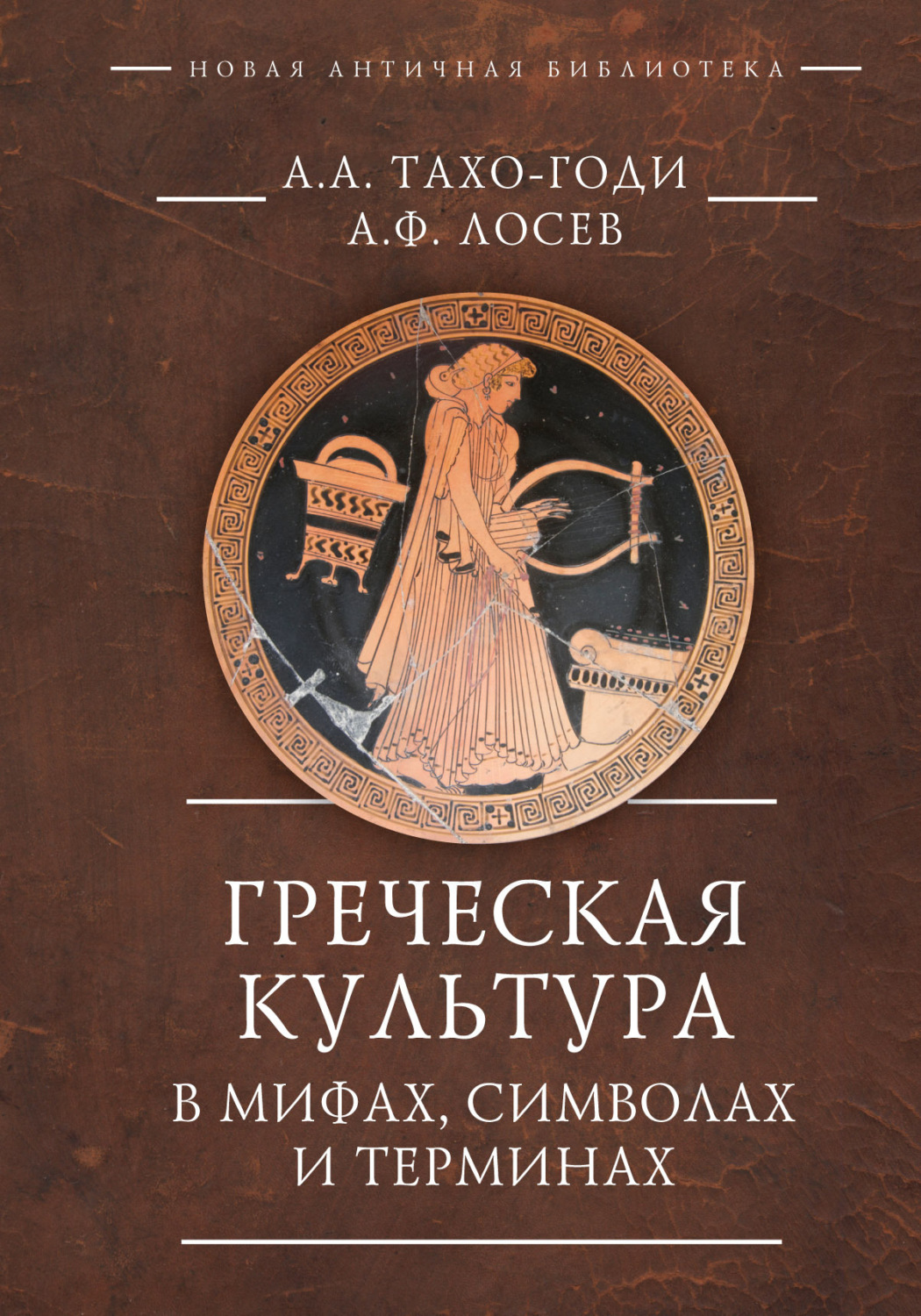 Обложка книги «Греческая культура в мифах, символах и терминах»